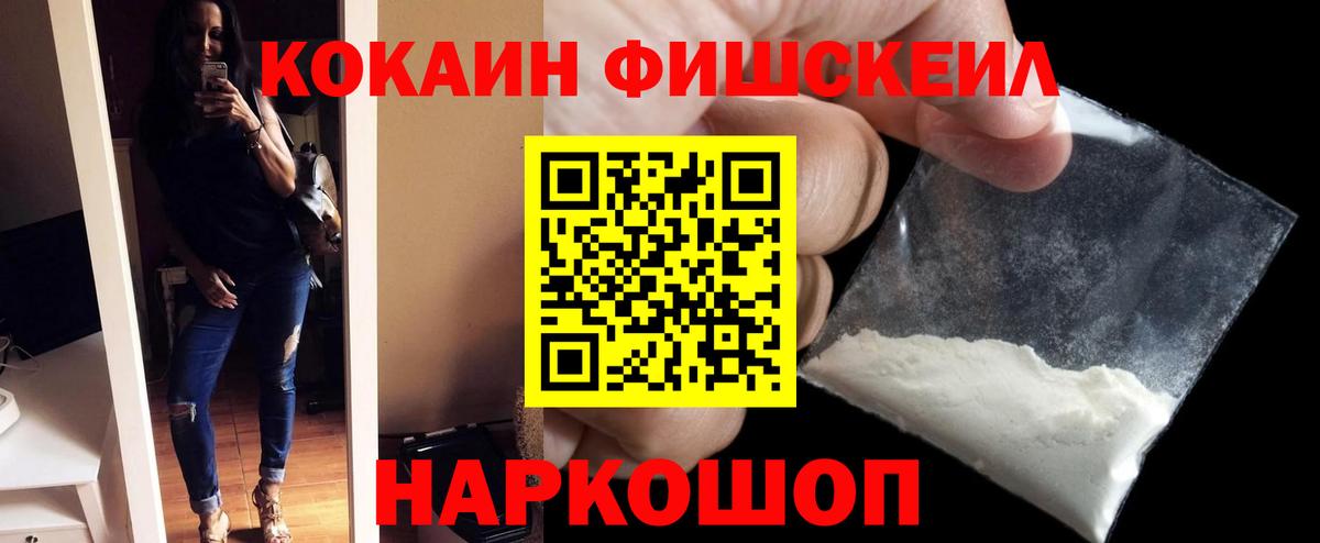 Кокаин Fish Scale Сафоново