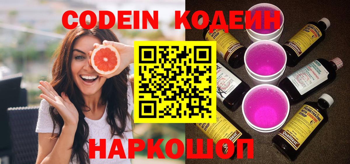 Кодеин Purple Drank Сафоново